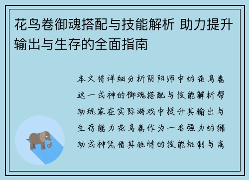 花鸟卷御魂搭配与技能解析 助力提升输出与生存的全面指南