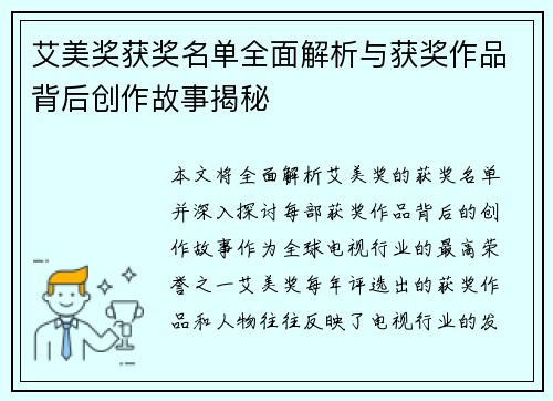 艾美奖获奖名单全面解析与获奖作品背后创作故事揭秘