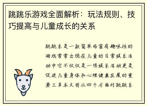 跳跳乐游戏全面解析：玩法规则、技巧提高与儿童成长的关系