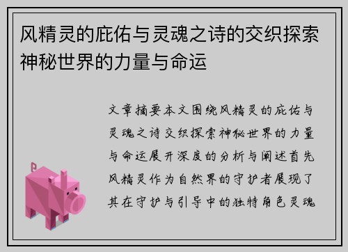 风精灵的庇佑与灵魂之诗的交织探索神秘世界的力量与命运