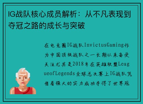 IG战队核心成员解析：从不凡表现到夺冠之路的成长与突破
