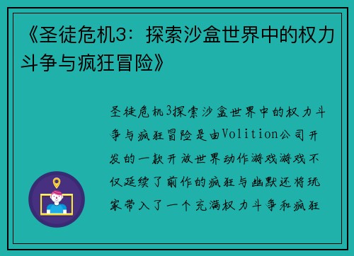 《圣徒危机3：探索沙盒世界中的权力斗争与疯狂冒险》