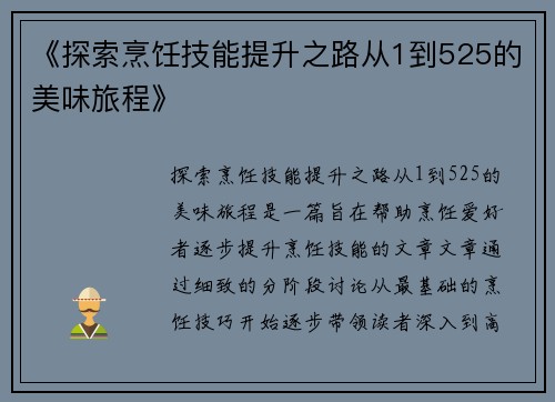 《探索烹饪技能提升之路从1到525的美味旅程》
