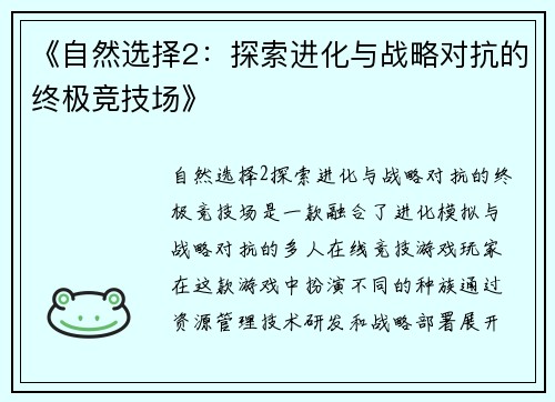 《自然选择2：探索进化与战略对抗的终极竞技场》