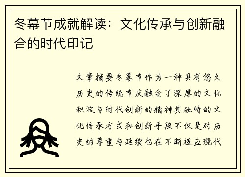 冬幕节成就解读：文化传承与创新融合的时代印记