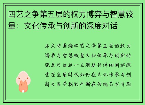 四艺之争第五层的权力博弈与智慧较量：文化传承与创新的深度对话