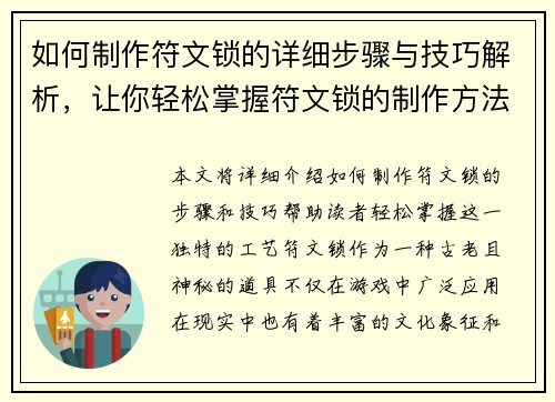 如何制作符文锁的详细步骤与技巧解析，让你轻松掌握符文锁的制作方法