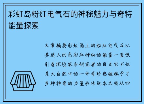 彩虹岛粉红电气石的神秘魅力与奇特能量探索