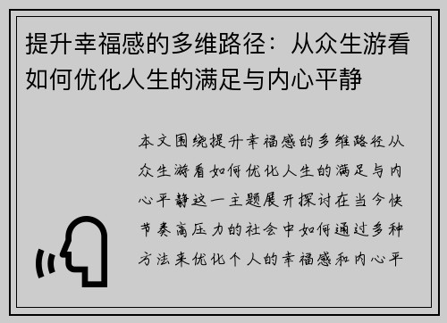 提升幸福感的多维路径：从众生游看如何优化人生的满足与内心平静