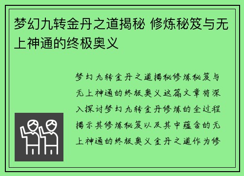 梦幻九转金丹之道揭秘 修炼秘笈与无上神通的终极奥义