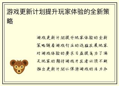 游戏更新计划提升玩家体验的全新策略