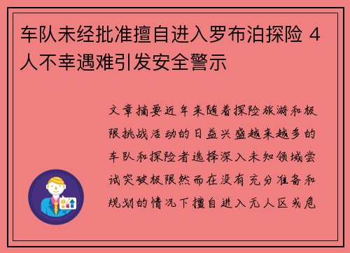 车队未经批准擅自进入罗布泊探险 4人不幸遇难引发安全警示