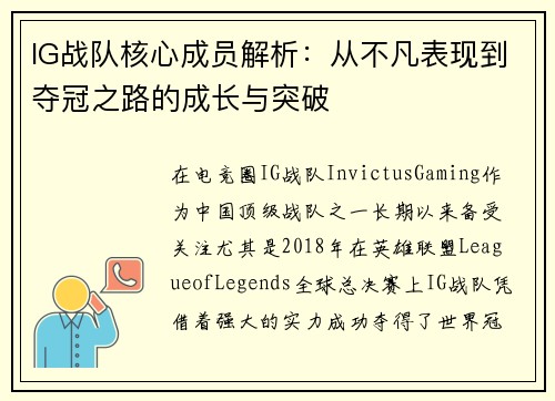 IG战队核心成员解析：从不凡表现到夺冠之路的成长与突破