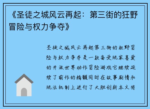 《圣徒之城风云再起：第三街的狂野冒险与权力争夺》