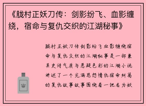 《胧村正妖刀传：剑影纷飞、血影缠绕，宿命与复仇交织的江湖秘事》