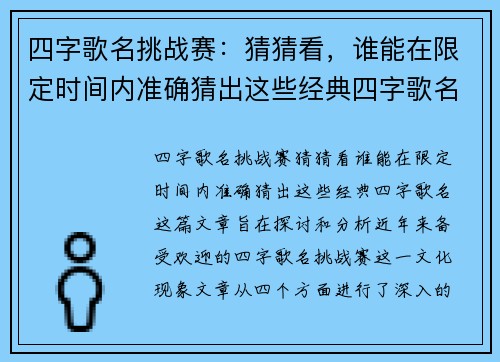 四字歌名挑战赛：猜猜看，谁能在限定时间内准确猜出这些经典四字歌名？
