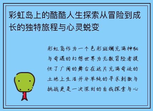彩虹岛上的酷酷人生探索从冒险到成长的独特旅程与心灵蜕变