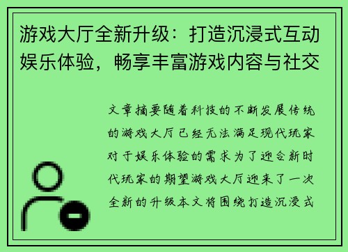 游戏大厅全新升级：打造沉浸式互动娱乐体验，畅享丰富游戏内容与社交互动平台
