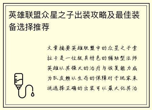 英雄联盟众星之子出装攻略及最佳装备选择推荐
