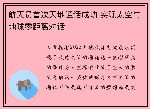 航天员首次天地通话成功 实现太空与地球零距离对话