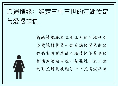 逍遥情缘：缘定三生三世的江湖传奇与爱恨情仇