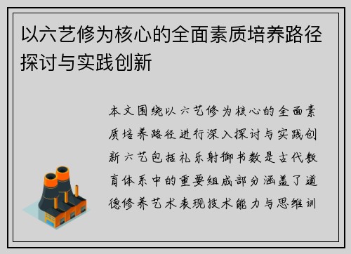 以六艺修为核心的全面素质培养路径探讨与实践创新