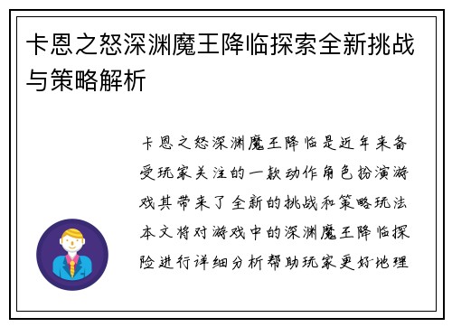 卡恩之怒深渊魔王降临探索全新挑战与策略解析