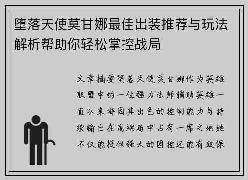 堕落天使莫甘娜最佳出装推荐与玩法解析帮助你轻松掌控战局
