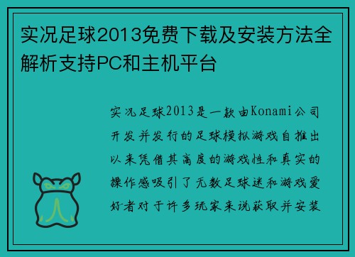 实况足球2013免费下载及安装方法全解析支持PC和主机平台