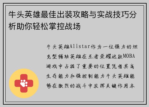 牛头英雄最佳出装攻略与实战技巧分析助你轻松掌控战场