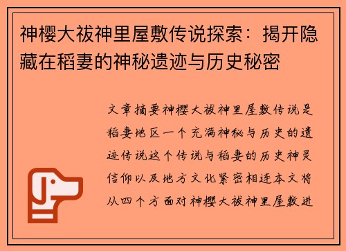 神樱大祓神里屋敷传说探索：揭开隐藏在稻妻的神秘遗迹与历史秘密
