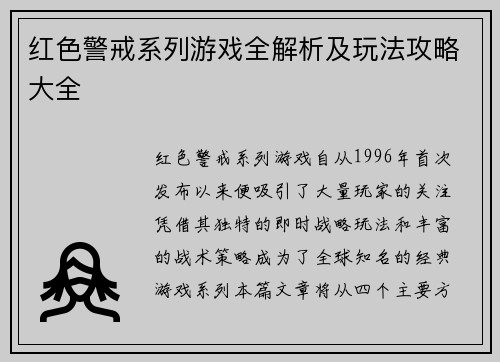 红色警戒系列游戏全解析及玩法攻略大全