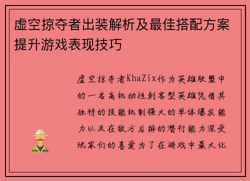虚空掠夺者出装解析及最佳搭配方案提升游戏表现技巧