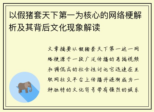 以假猪套天下第一为核心的网络梗解析及其背后文化现象解读