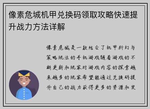 像素危城机甲兑换码领取攻略快速提升战力方法详解
