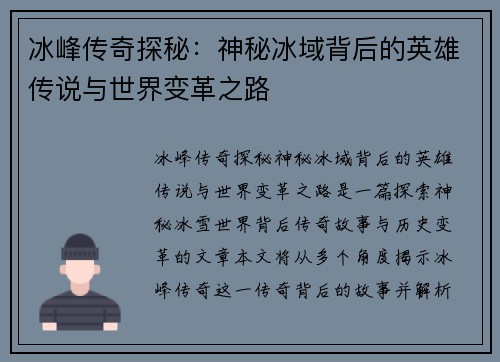 冰峰传奇探秘：神秘冰域背后的英雄传说与世界变革之路