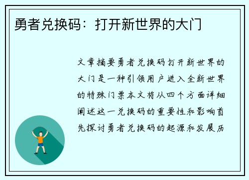 勇者兑换码：打开新世界的大门