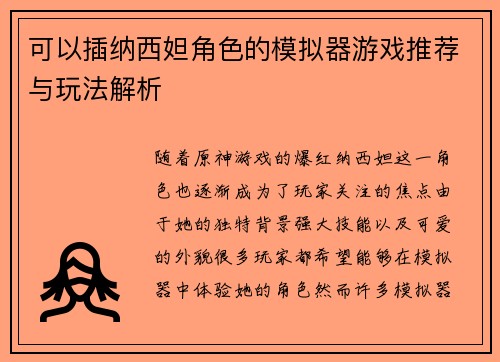 可以插纳西妲角色的模拟器游戏推荐与玩法解析
