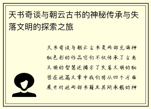 天书奇谈与朝云古书的神秘传承与失落文明的探索之旅