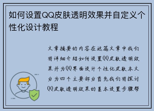 如何设置QQ皮肤透明效果并自定义个性化设计教程