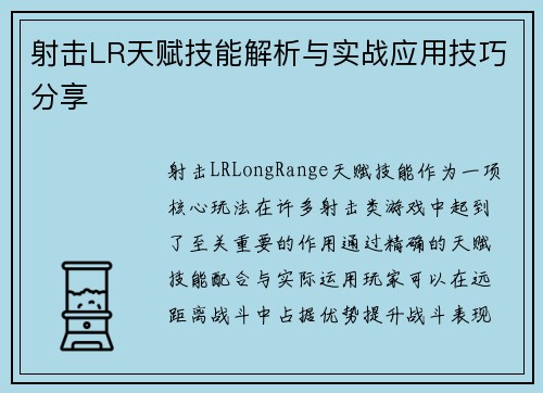 射击LR天赋技能解析与实战应用技巧分享