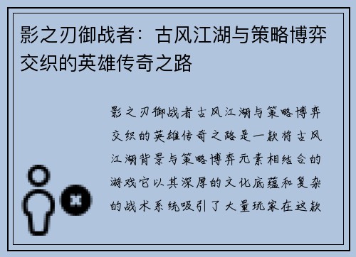 影之刃御战者：古风江湖与策略博弈交织的英雄传奇之路
